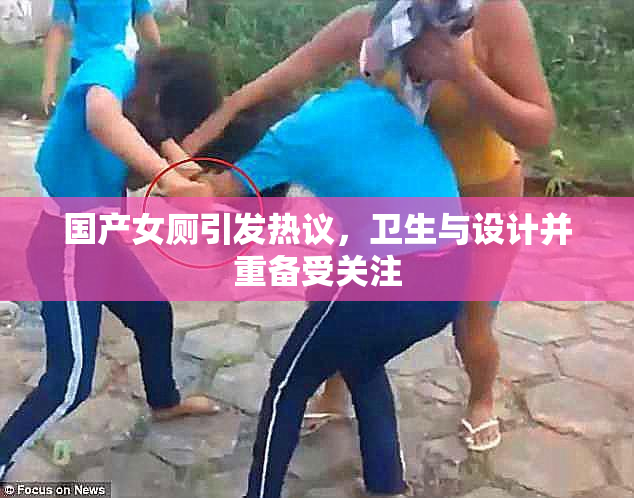 国产女厕引发热议，卫生与设计并重备受关注