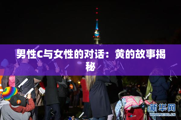男性C与女性的对话：黄的故事揭秘