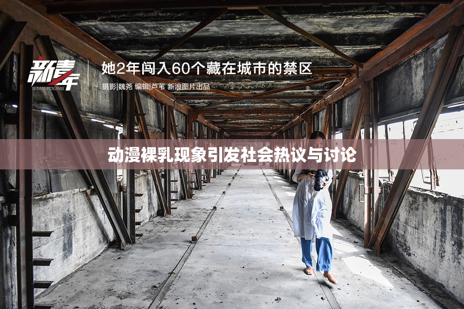 动漫裸乳现象引发社会热议与讨论