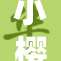 小樱被鸣人纠缠，感情发展引发热议