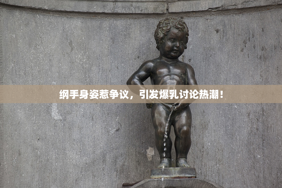 纲手身姿惹争议，引发爆乳讨论热潮！
