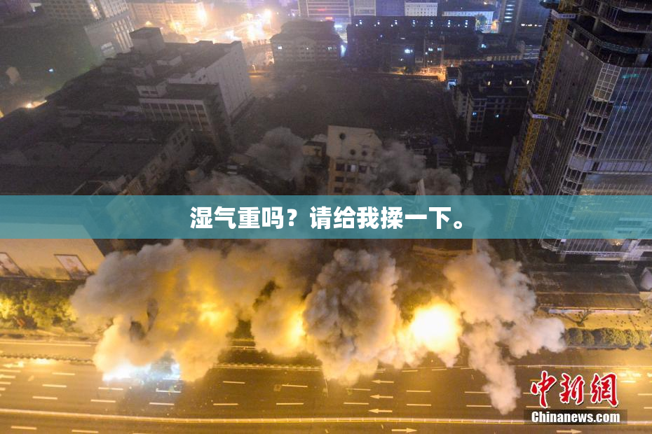 湿气重吗？请给我揉一下。