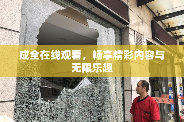 成全在线观看，畅享精彩内容与无限乐趣
