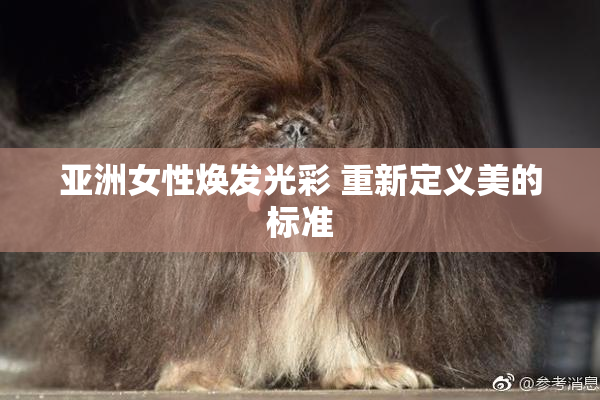 亚洲女性焕发光彩 重新定义美的标准
