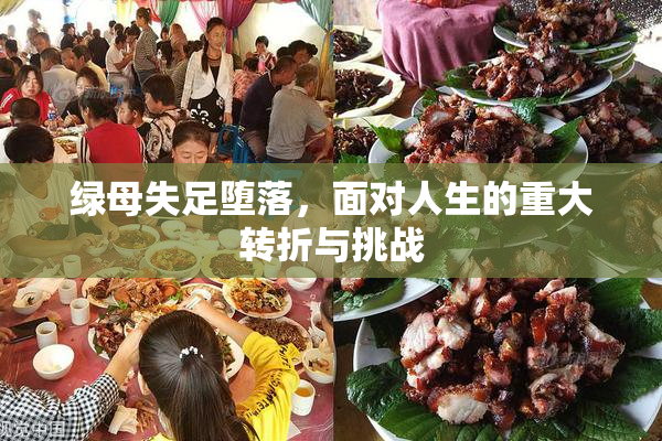 绿母失足堕落，面对人生的重大转折与挑战