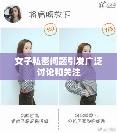 女子私密问题引发广泛讨论和关注