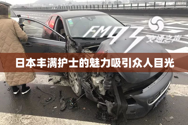 日本丰满护士的魅力吸引众人目光