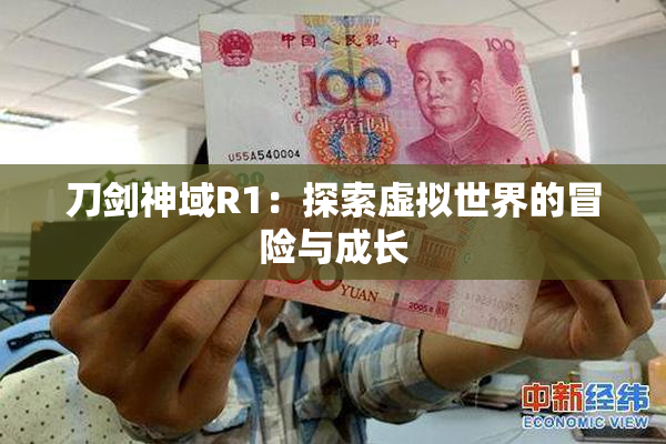 刀剑神域R1：探索虚拟世界的冒险与成长