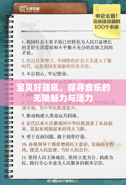 宝贝好骚吼，探寻音乐的无限魅力与活力