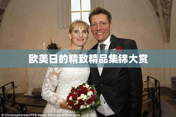 欧美日的精致精品集锦大赏