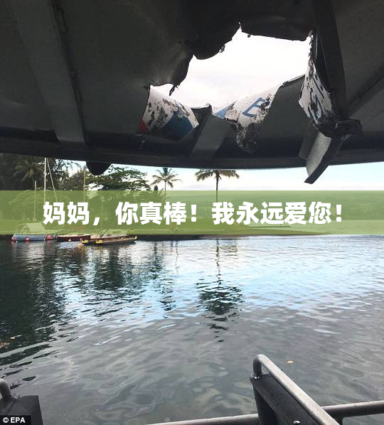 妈妈，你真棒！我永远爱您！