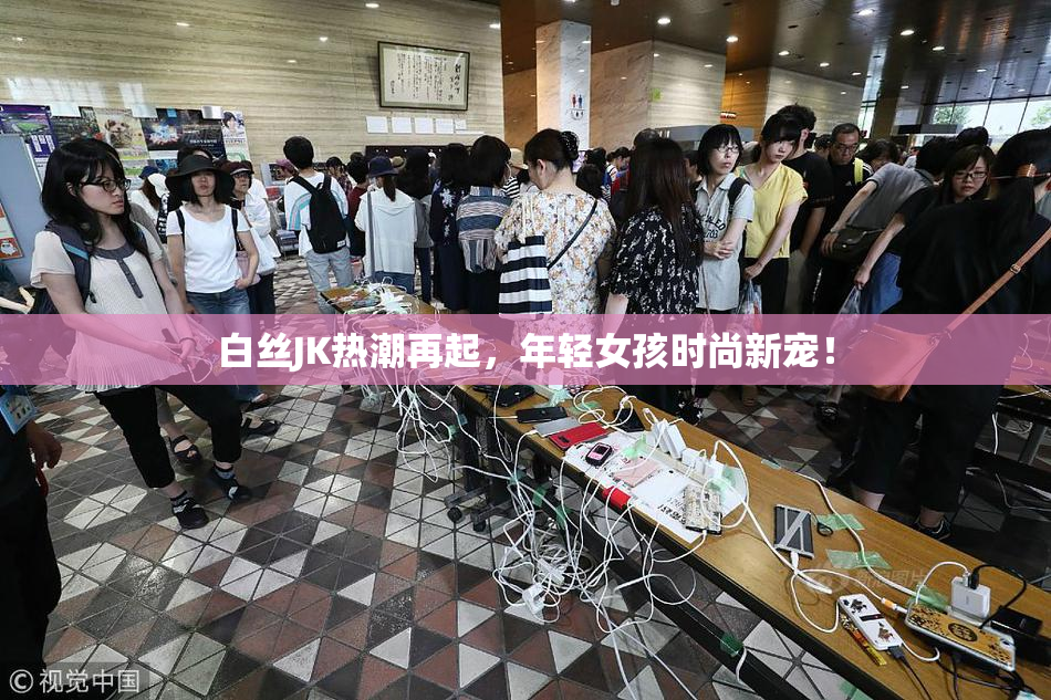白丝JK热潮再起，年轻女孩时尚新宠！