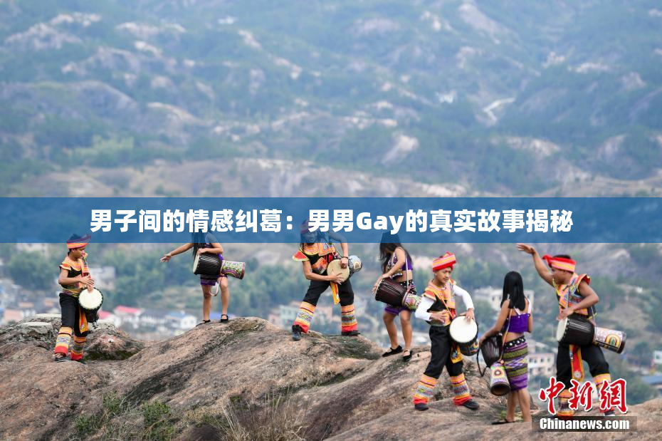 男子间的情感纠葛：男男Gay的真实故事揭秘