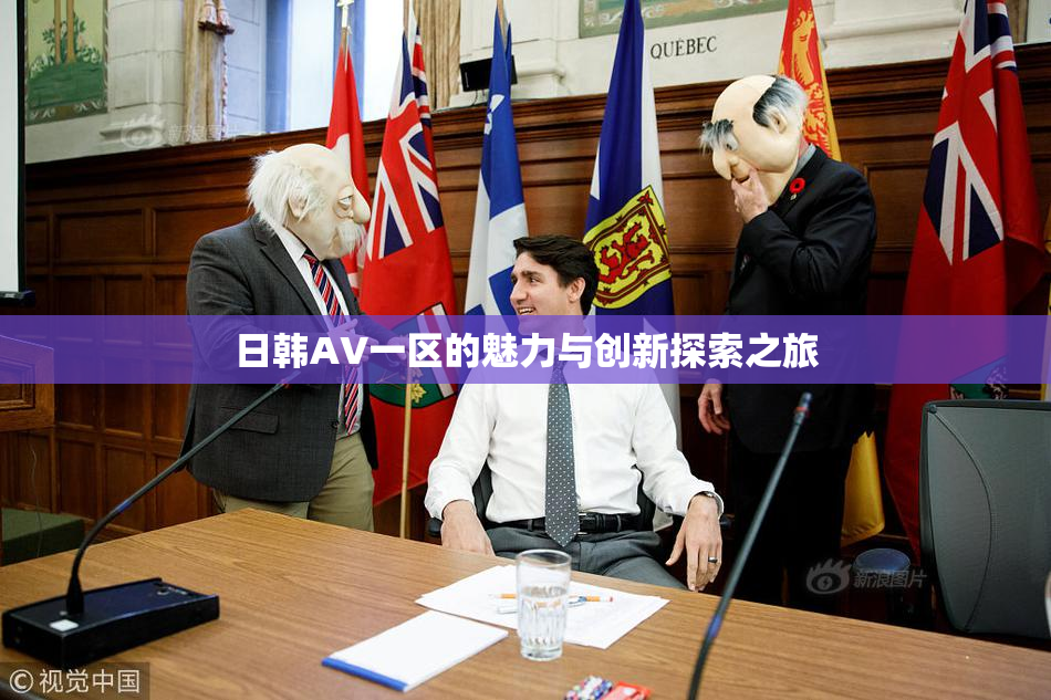 日韩AV一区的魅力与创新探索之旅