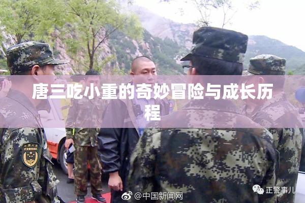 唐三吃小重的奇妙冒险与成长历程
