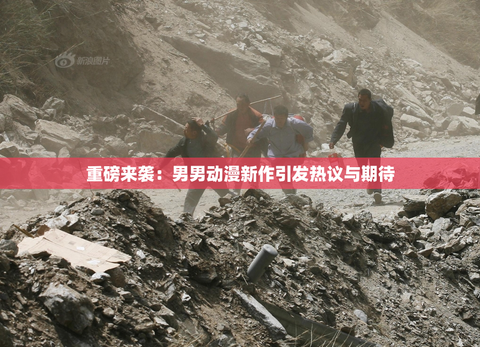 重磅来袭：男男动漫新作引发热议与期待