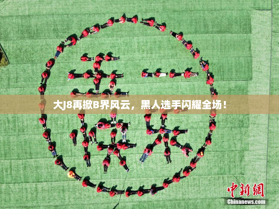大J8再掀B界风云，黑人选手闪耀全场！