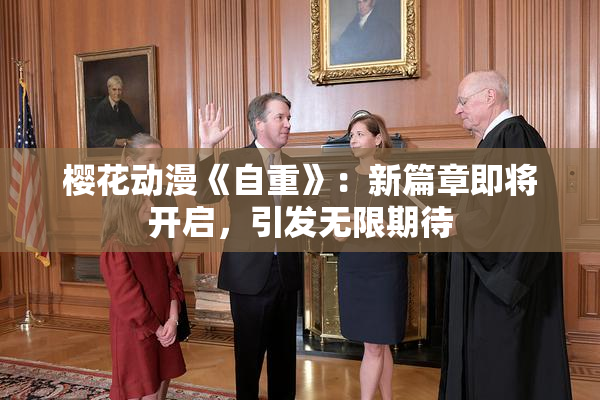 樱花动漫《自重》：新篇章即将开启，引发无限期待