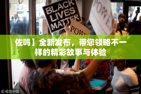 佐鸣】全新发布，带您领略不一样的精彩故事与体验