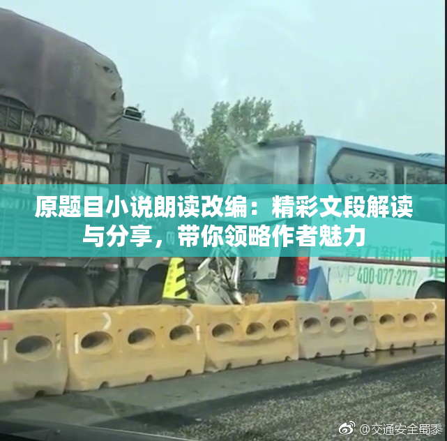 原题目小说朗读改编：精彩文段解读与分享，带你领略作者魅力