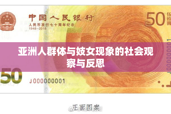 亚洲人群体与妓女现象的社会观察与反思