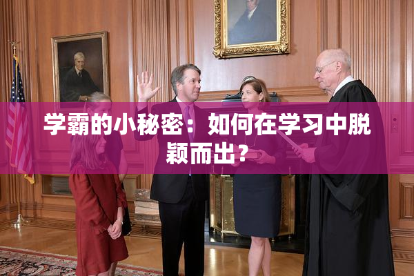 学霸的小秘密：如何在学习中脱颖而出？