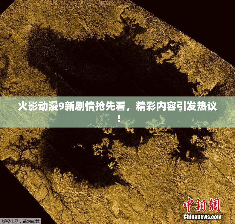 火影动漫9新剧情抢先看，精彩内容引发热议！