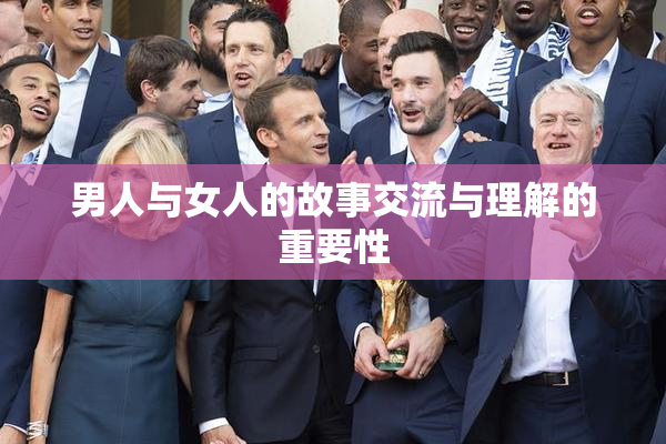 男人与女人的故事交流与理解的重要性