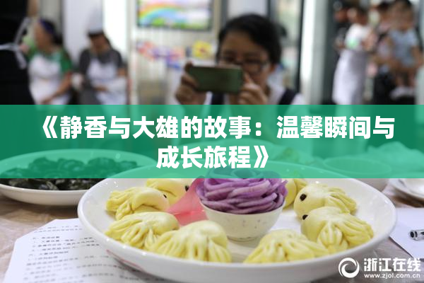 《静香与大雄的故事：温馨瞬间与成长旅程》