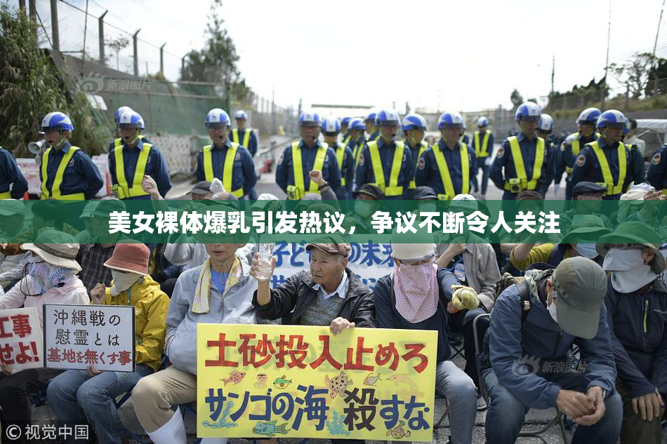 美女裸体爆乳引发热议，争议不断令人关注