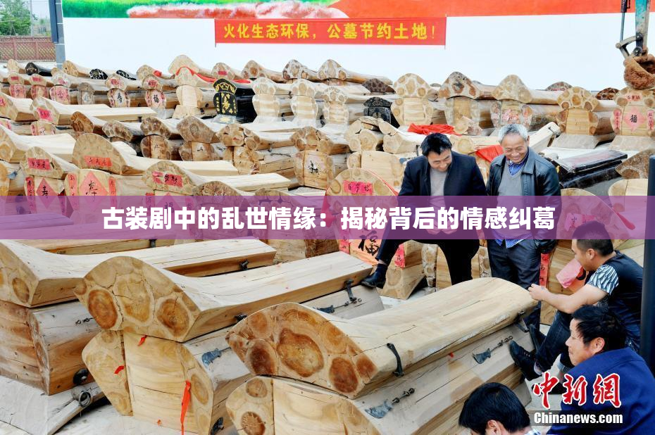古装剧中的乱世情缘：揭秘背后的情感纠葛