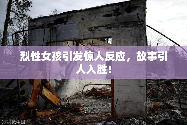 烈性女孩引发惊人反应，故事引人入胜！