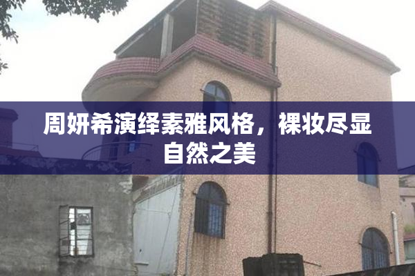 周妍希演绎素雅风格，裸妆尽显自然之美