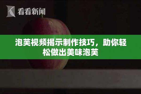 泡芙视频揭示制作技巧，助你轻松做出美味泡芙