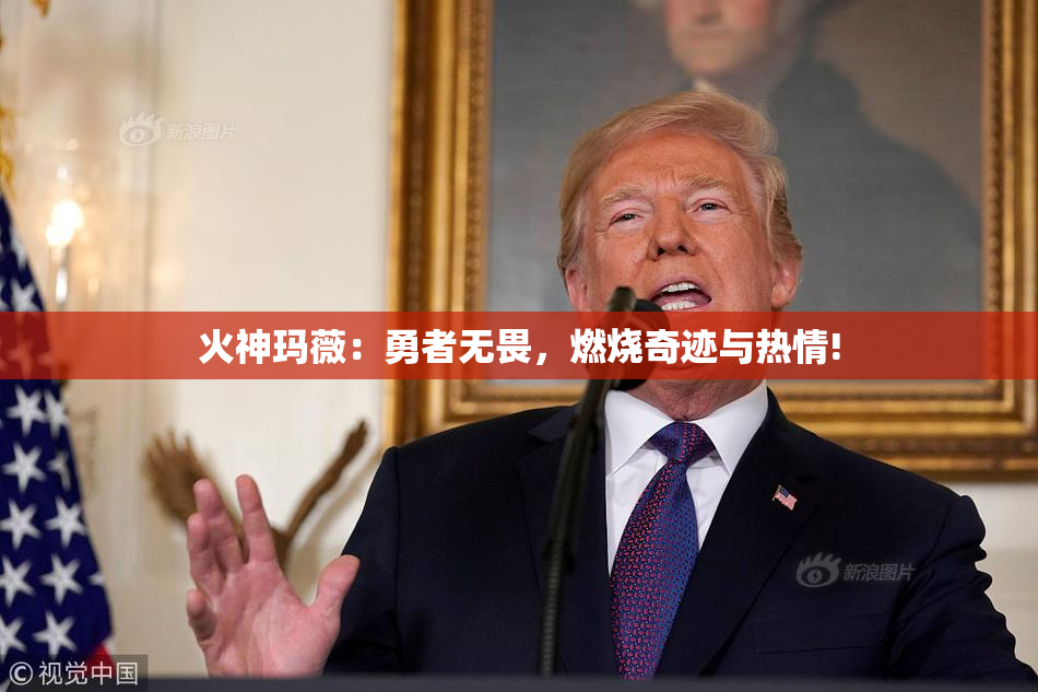 火神玛薇：勇者无畏，燃烧奇迹与热情!
