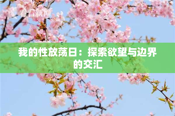 我的性放荡日：探索欲望与边界的交汇