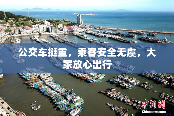 公交车挺重，乘客安全无虞，大家放心出行