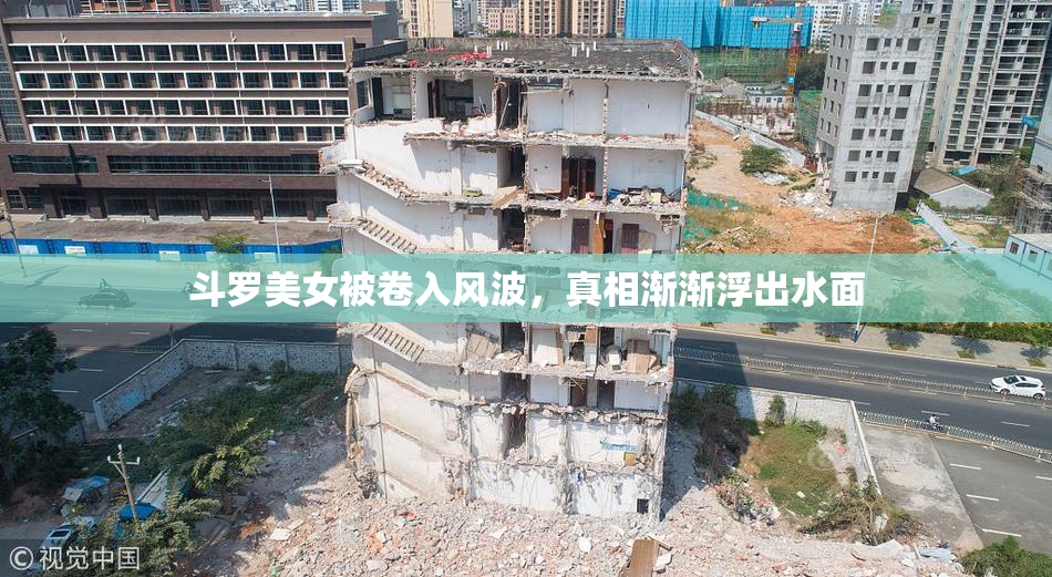 斗罗美女被卷入风波，真相渐渐浮出水面