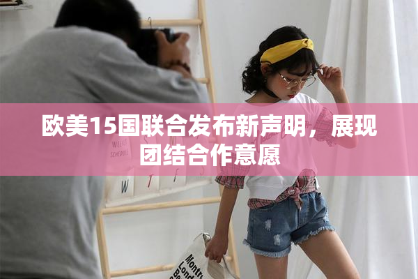 欧美15国联合发布新声明，展现团结合作意愿