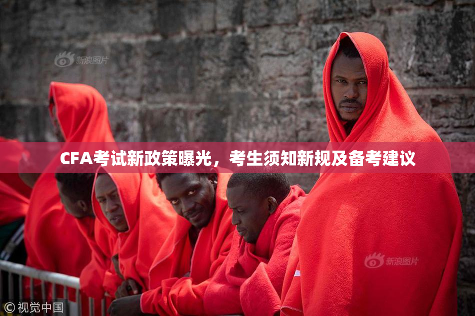 CFA考试新政策曝光，考生须知新规及备考建议