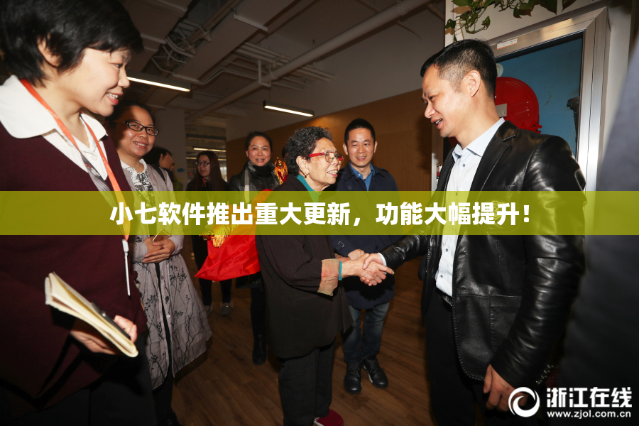 小七软件推出重大更新，功能大幅提升！