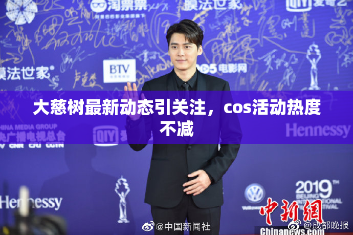 大慈树最新动态引关注，cos活动热度不减