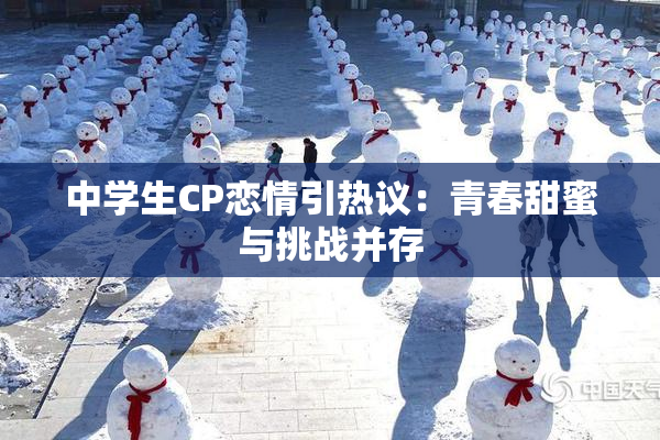 中学生CP恋情引热议：青春甜蜜与挑战并存