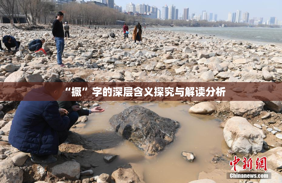 “撅”字的深层含义探究与解读分析