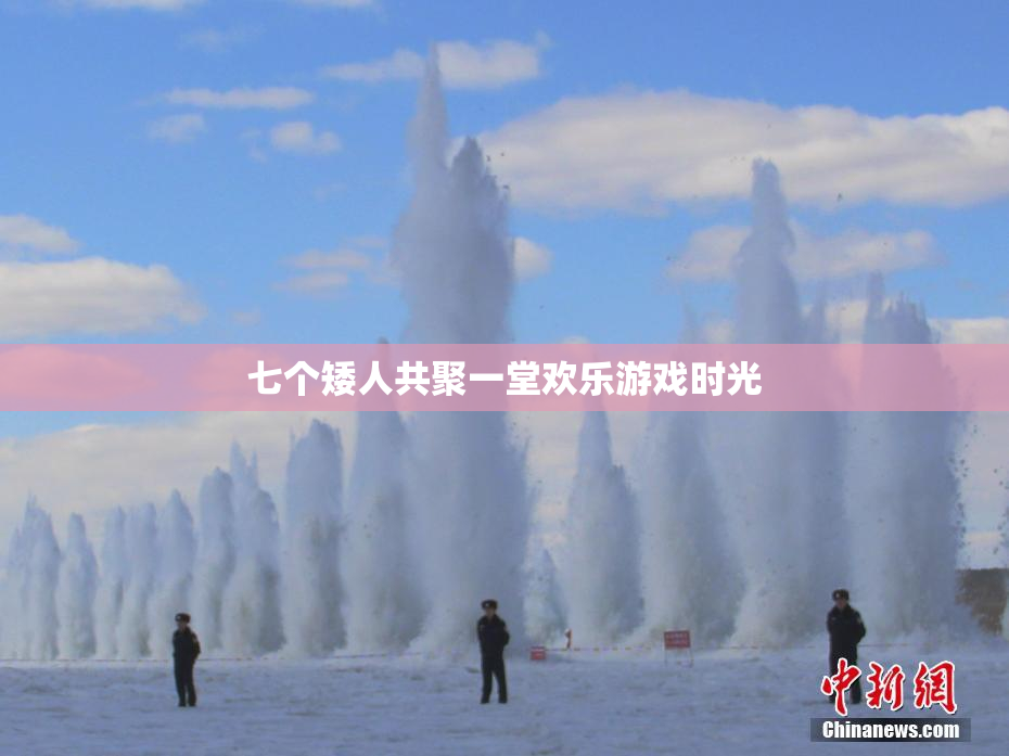 七个矮人共聚一堂欢乐游戏时光