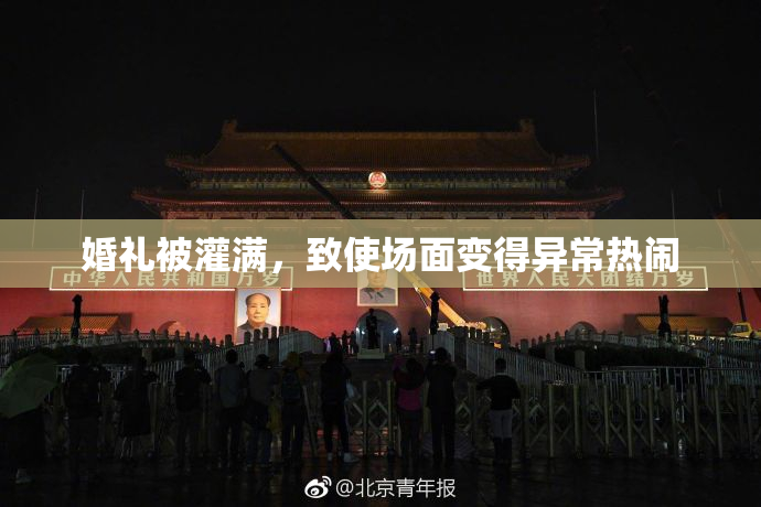 婚礼被灌满，致使场面变得异常热闹