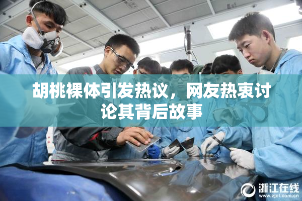 胡桃裸体引发热议，网友热衷讨论其背后故事