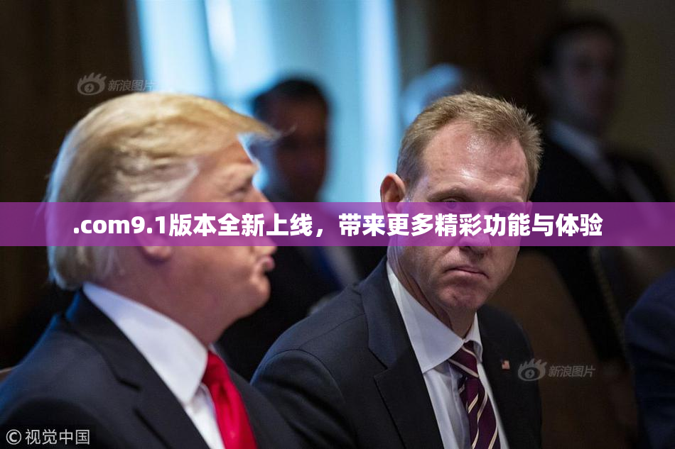 .com9.1版本全新上线，带来更多精彩功能与体验