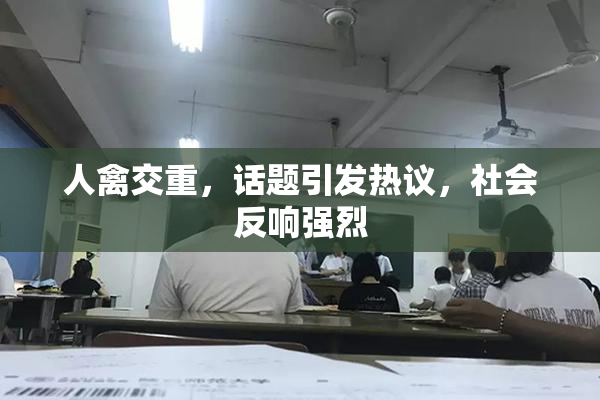 人禽交重，话题引发热议，社会反响强烈