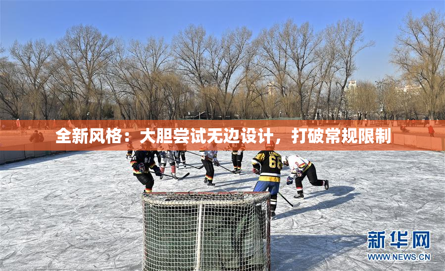 全新风格：大胆尝试无边设计，打破常规限制